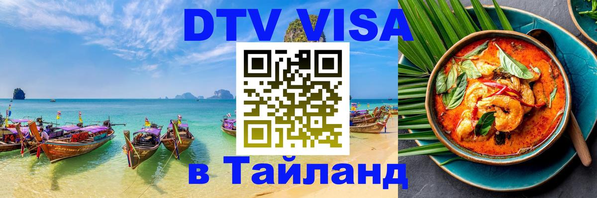 Как сделать DTV визу в Тайланд Тайбэй 